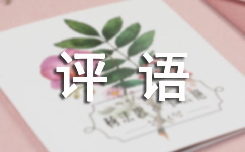 大班寒假评语300句