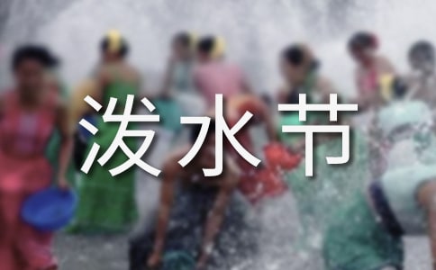 泼水节活动方案(通用5篇)