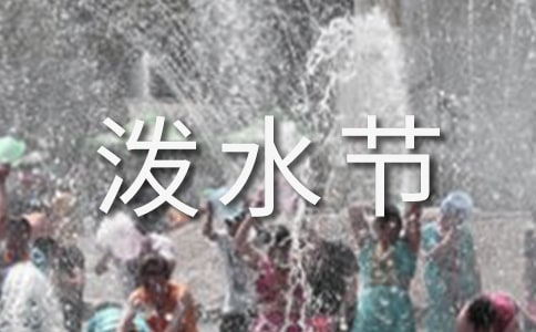 《欢乐的泼水节》教案