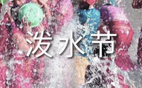 (精品)泼水节活动方案15篇