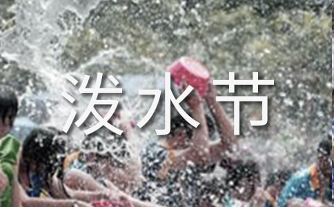 泼水节的由来