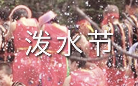 学生泼水节主持词