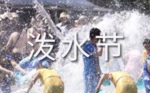 泰国泼水节的禁忌有哪些