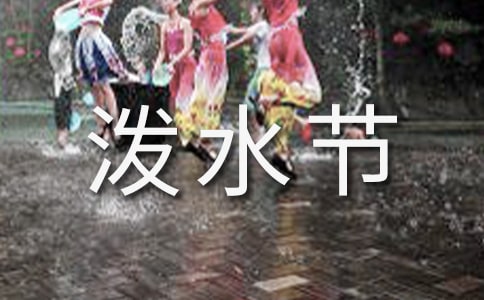 难忘的泼水节教案(通用13篇)