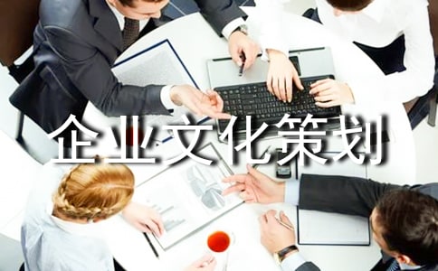 怎样做好企业文化策划
