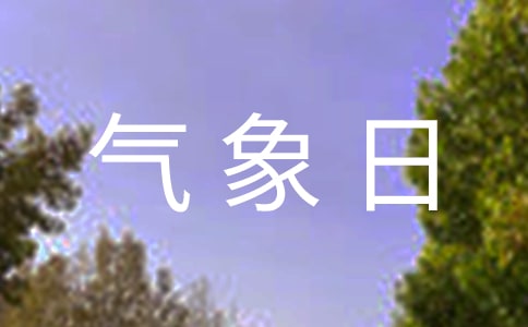 世界气象日活动方案