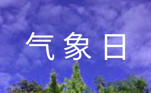 2022年“世界气象日”广播稿