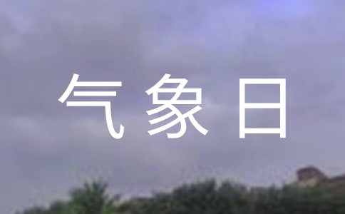 世界气象日主题口号(合集)