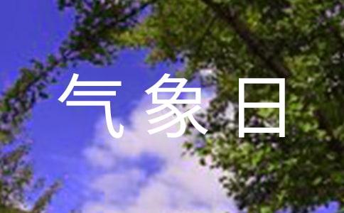 3.23世界气象日活动总结