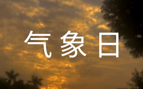 世界气象日演讲稿