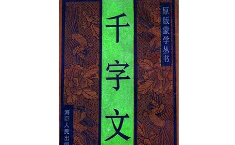 千字文,读后感