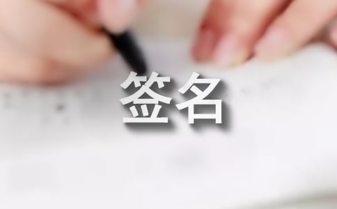 生活签名大全60句