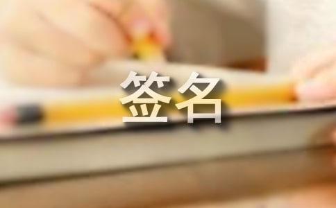 关于生活的经典个性签名