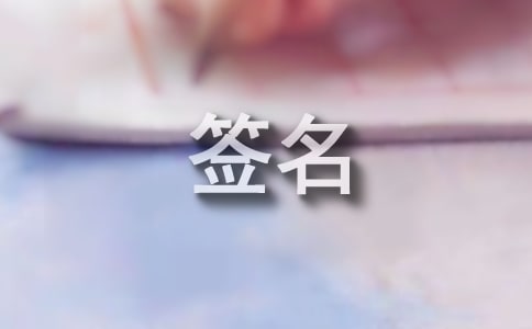 热门生活签名汇总100句