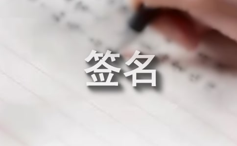 生活签名40句