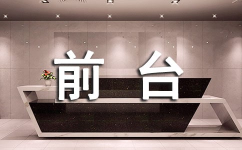 前台年终个人工作总结(汇编15篇)