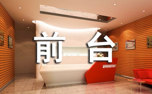 前台的年终总结