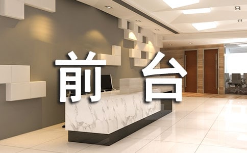 前台年终个人工作总结14篇