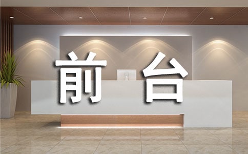 物业前台表扬信8篇