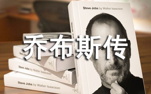 参考的名著《乔布斯传》心得