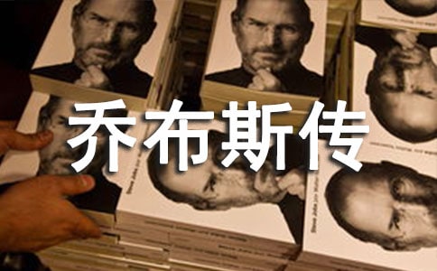 乔布斯传读后感精选15篇