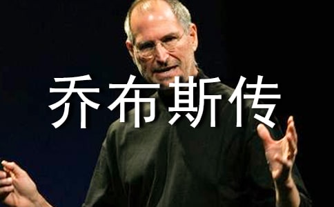 读乔布斯传有感