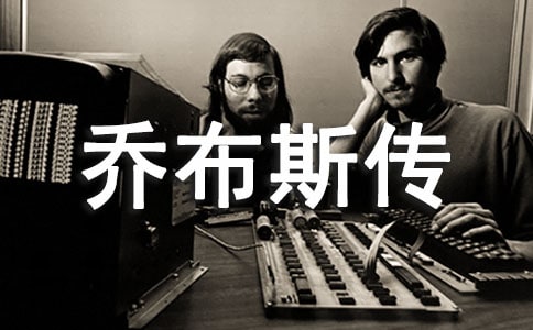 读乔布斯传有感