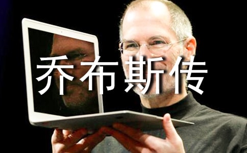 乔布斯传读后感范文