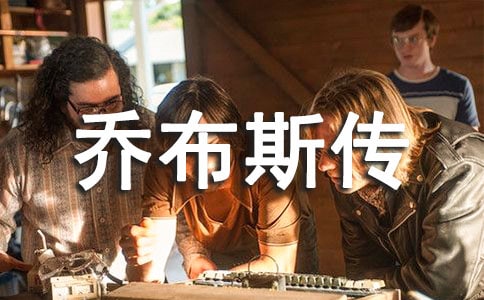 乔布斯传读后感(15篇)