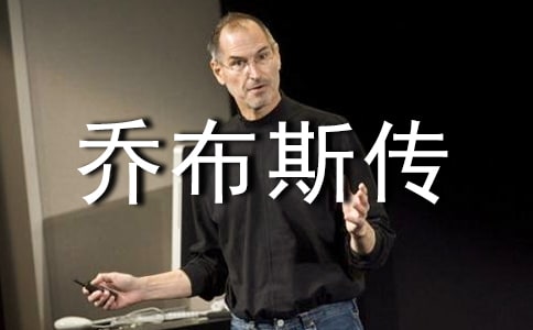 《乔布斯传》的读书心得