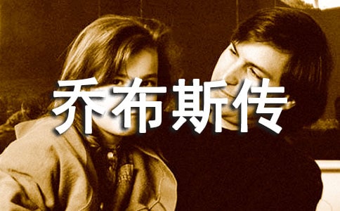 《乔布斯传》读后感(精选15篇)