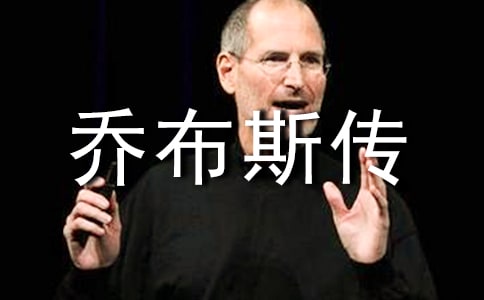 乔布斯传读后感
