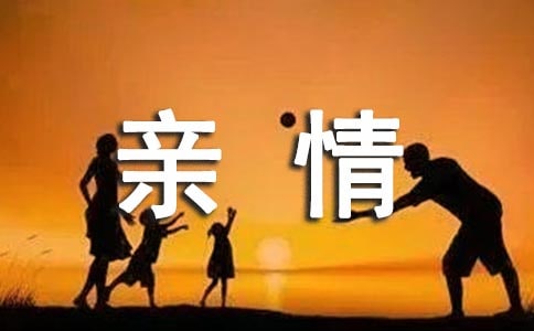 关于亲情句子