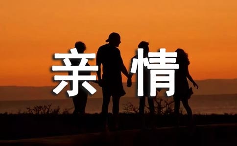赞美亲情优美句子