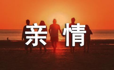 《亲情》阅读答案