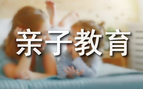 怎样进行亲子教育