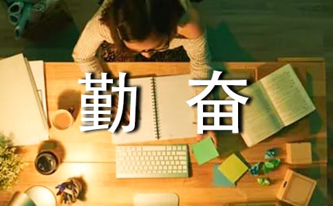 勤奋学习的广播稿(8篇)