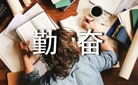 勤奋学习广播稿