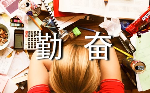 勤奋工作座右铭