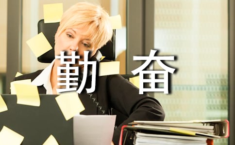 《说勤奋》教案