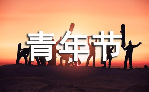 青年节祝福语【热】