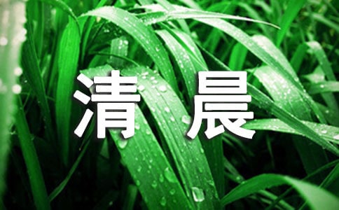 形容清晨的句子集合30句