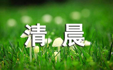 清晨寄语正能量的美句