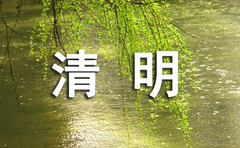 (实用)清明节祝福语200句