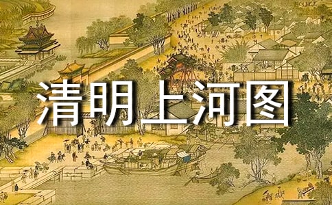 清明上河图教学反思