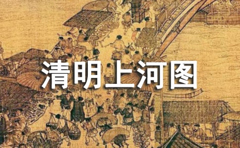 幼儿园中班美术教案《清明上河图》含反思