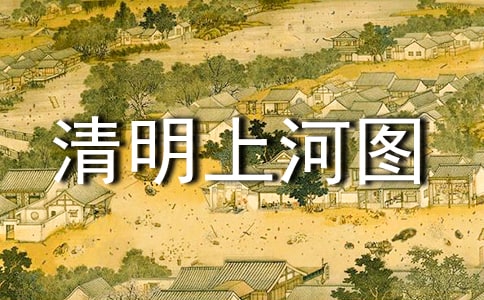 清明上河图密码读后感(通用11篇)