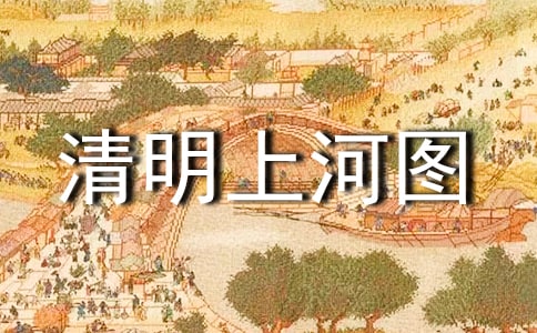 《清明上河图》个人观后感