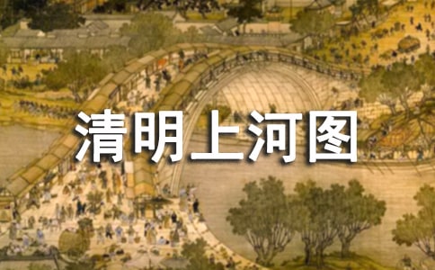 《清明上河图》的教学教案
