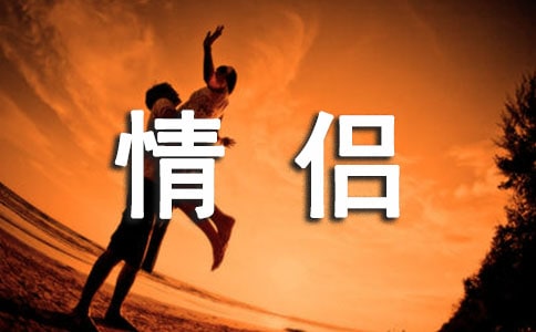 如何从暧昧升级情侣